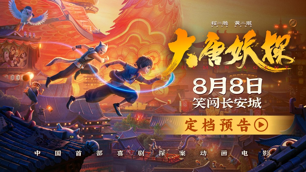 中国首部喜剧探案动画电影《大唐妖探》定档8月8日！全家欢聚笑闯长安城