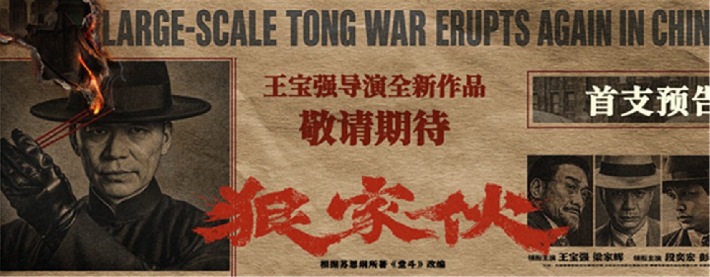 王宝强新片《狠家伙》首曝预告 梁家辉段奕宏狠人集结演绎东方黑帮