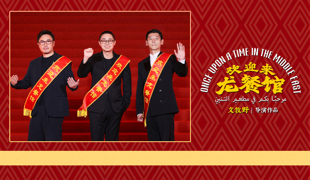 电影《欢迎来龙餐馆》首亮相！文牧野沈腾蒋奇明真诚待客广受好评