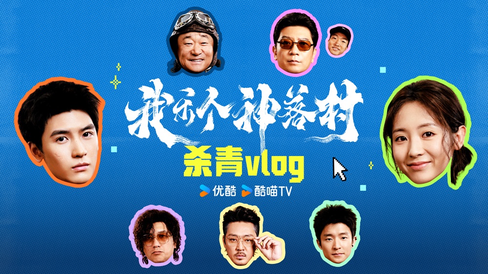 宁浩监制优酷剧集《我乐个神落村》阵容官宣，流量实力并重引期待
