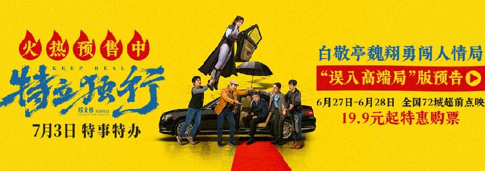 《特立独行》预售火热开启！白敬亭魏翔上演人情世故速成攻略