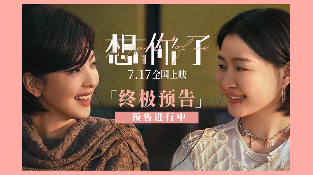 电影《想你了》曝终极预告7月17日上映 章若楠全新造型首次曝光