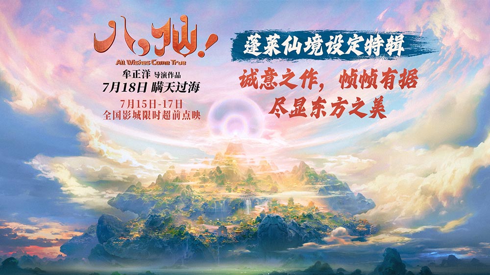 《八仙！》发布蓬莱仙境设定特辑 追本溯源打造殿堂级视听佳作