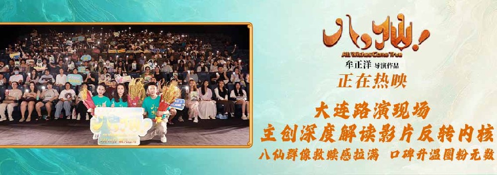 2026暑期档新片最高分 动画电影《八仙！》今夏全球上映