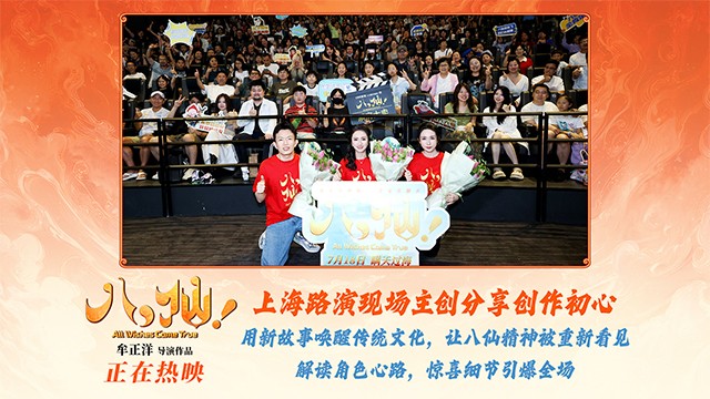 电影《八仙！》上海特别放映好评如潮主创与观众热聊“凡人成仙”