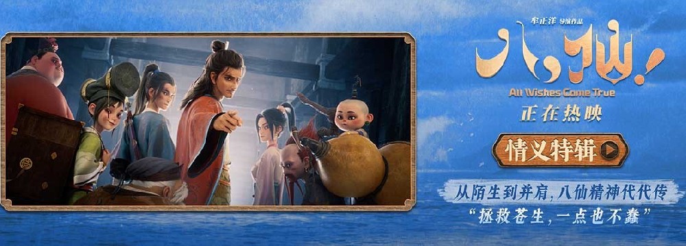 神仙喜剧动画大片《八仙！》曝情义特辑 凡人同心书写侠义传承