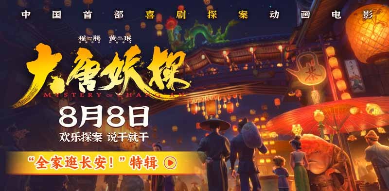 电影《大唐妖探》曝最新特辑 全家逛长安大开眼界好新鲜