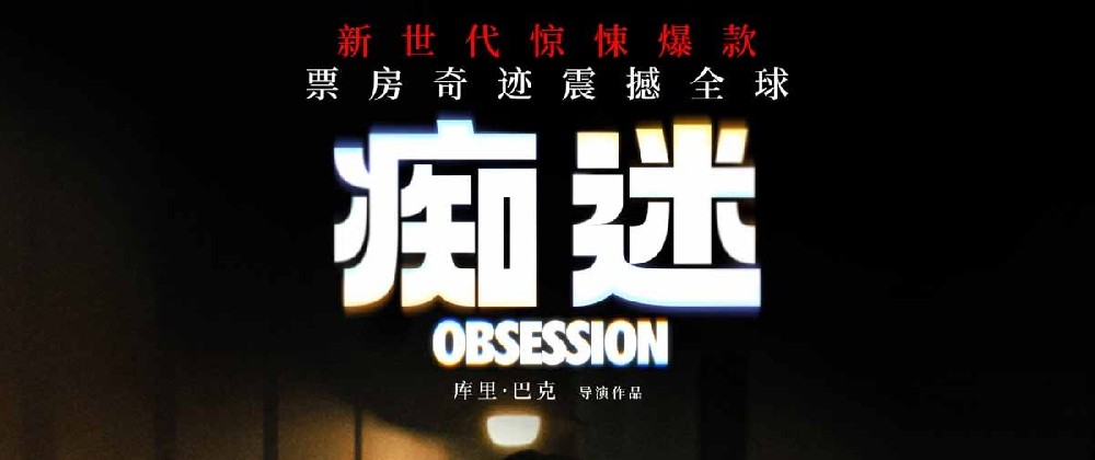 《痴迷》今日全国上映 全球惊悚爆款影院沉浸式惊“夏”来袭