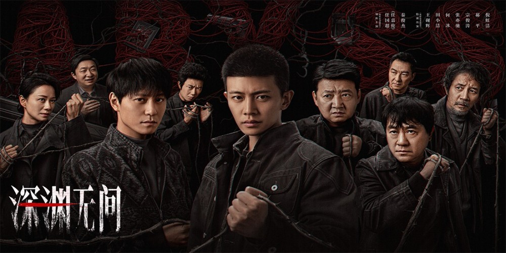 《深渊无间》开播！推理网文牵出尘封旧案，任嘉伦演绎···