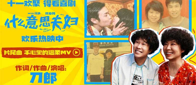 《什么意思夫妇》今日上映小沈阳沈春阳互换人生笑过十一
