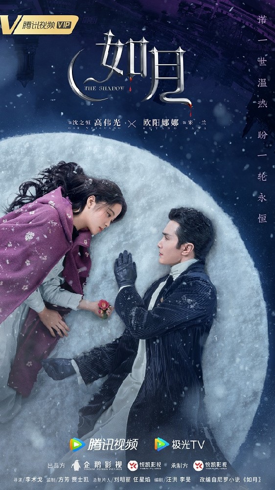 《如月》 卧雪而眠海报曝光  高伟光欧阳娜娜共赴雪月童话