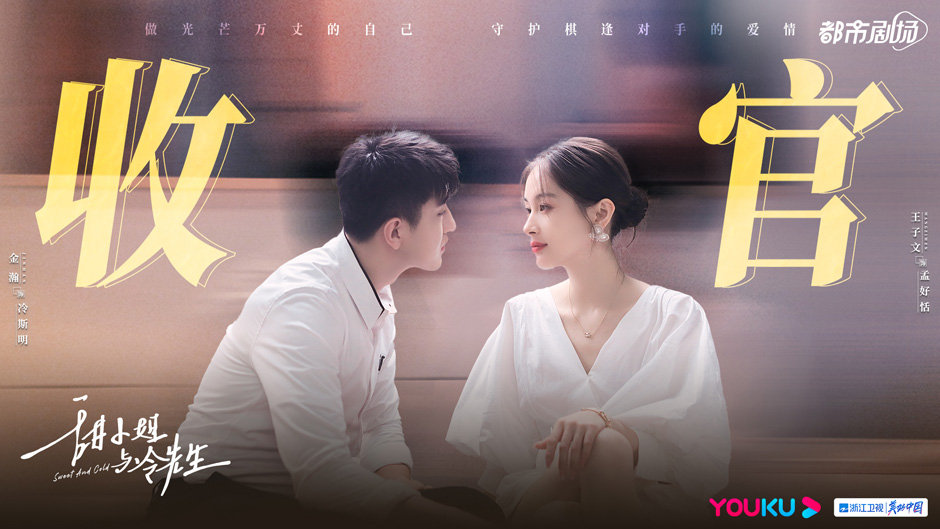 电视剧《甜小姐与冷先生》收官，王子文金瀚演技获赞高能剧情撩人心