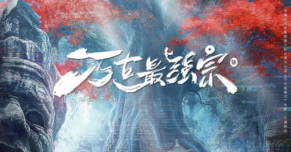 《万古最强宗》开机 彭昱畅万鹏陈鹤一集结开启热血团战
