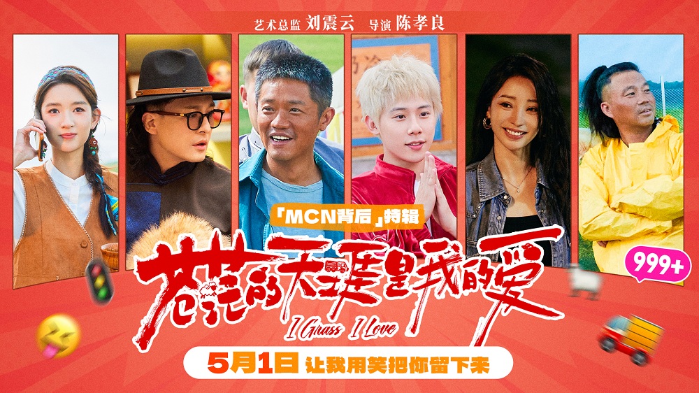 五一档喜剧电影《苍茫的天涯是我的爱》「MCN背后」特辑 曾毅周奇解锁流量密码