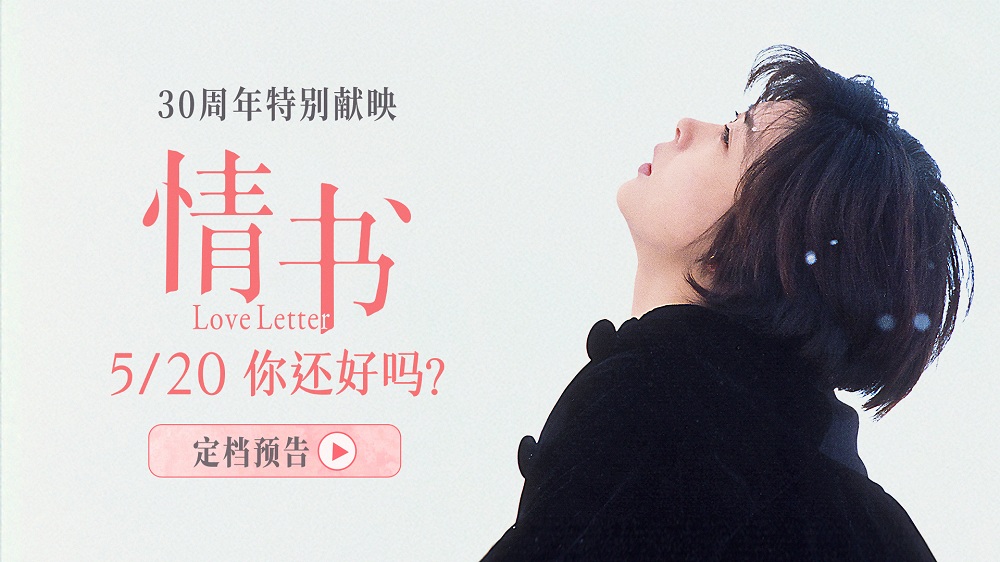 影史经典爱情电影《情书》30周年特别献映 定档5月20日重返大银幕