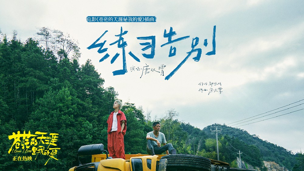 唐汉霄献唱高燃爆笑电影《苍茫爱》插曲 福州路演导演直言要做“心中有光”的电影