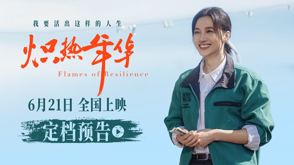 电影《炽热年华》定档6月21日 见证女性破局时代的炽热人生