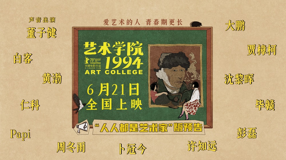 柏林主竞赛入围动画电影《艺术学院1994》定档6月21日