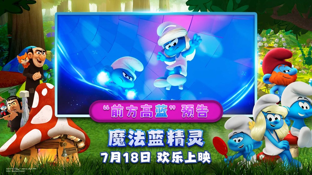 解锁暑期快乐密码！动画合家欢力作《魔法蓝精灵》今日上映