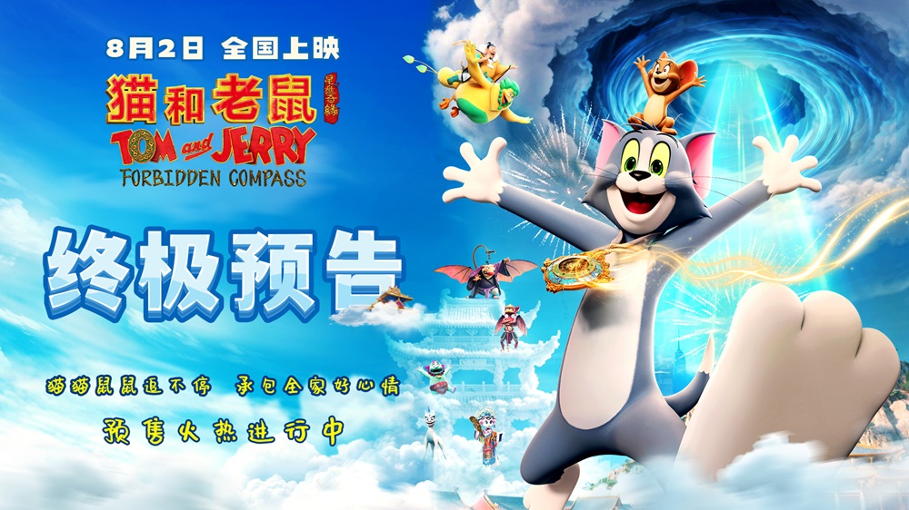 《猫和老鼠：星盘奇缘》终极预告发布 猫鼠东方奇旅迎终极对决